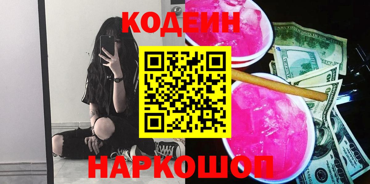 Усолье-Сибирское  Codein напиток Lean (лин)  Вход с VPN  Кодеиновый сироп Lean Purple Drank 
